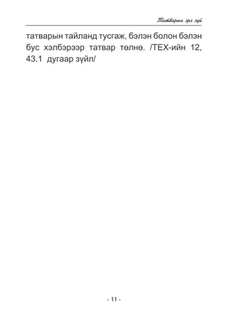 - 11 - 
Òàòâàðûí ýðõ ç¿é 
òàòâàðûí òàéëàíä òóñãàæ, áýëýí áîëîí áýëýí 
áóñ õýëáýðýýð òàòâàð òºëíº. /ÒÅÕ-èéí 12, 
43.1 äóãààð ç¿éë/ 
 