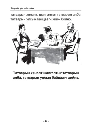 Èðãýäèéí ýðõ ç¿éí õºòº÷ 
òàòâàðûí õÿíàëò, øàëãàëòûã òàòâàðûí àëáà, 
òàòâàðûí óëñûí áàéöààã÷ õèéæ áîëíî. 
Òàòâàðûí õÿíàëò øàëãàëòûã òàòâàðûí 
àëáà, òàòâàðûí óëñûí áàéöààã÷ õèéíý. 
- 44 - 
 