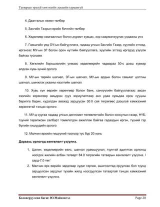 Татварын эрхзүй хичээлийн лекцийн хураангуй
Боловсруулсан багш: Ю.Майцэнгэл  Page 28 
4. Даатгалын нөхөн төлбөр
5. Засгийн Газрын өрийн бичгийн төлбөр
6. Хөдөлмөр хамгааллын болон дүрэмт хувцас, хор саармагжуулах ундааны үнэ
7. Гамшгийн үед ОУ-ын байгууллага, гадаад улсын Засгийн Газар, хуулийн этгээд,
иргэнээс МУ-ын ЗГ болон орон нутгийн байгууллага, хуулийн этгээд иргэдэд үзүүлж
байгаа тусламж
8. Хөгжлийн бэрхшээлийн улмаас хөдөлмөрийн чадвараа 50-с дээш хувиар
алдсан хувь хүний орлого
9. МУ-ын төрийн шагнал, ЗГ-ын шагнал, МУ-ын ардын болон гавьяат цолтны
шагнал, шинжлэх ухааны нээлтийн шагнал
10. Хувь хүн өөрийн хөрөнгөөр болон банк, санхүүгийн байгууллагаас авсан
зээлийн хөрөнгөөр амьдран суух зориулалтаар анх удаа хувьдаа орон сууцны
барилга барих, худалдан авахад зарцуусан 30.0 сая төгрөгөөс дээшгүй хэмжээний
хөрөнгөтэй тэнцэх орлого
11. МУ-д суугаа гадаад улсын дипломат төлөөлөгчийн болон консулын газар, НҮБ,
түүний төрөлжсөн салбарт томилогдон ажиллаж байгаа гадаадын иргэн, түүний гэр
бүлийн гишүүдийн орлого
12. Малчин өрхийн гишүүний тоогоор тус бүр 20 хонь
Дараахь орлогод хөнгөлөлт үзүүлнэ.
1. Цалин, хөдөлмөрийн хөлс, шагнал урамшуулал, түүнтэй адилтгах орлогод
ноогдох жилийн албан татварт 84.0 төгрөгийн татварын хөнгөлөлт үзүүлнэ. /
сард-7.0 төг/
2. Малчин өрх өөрийн зардлаар худаг гаргаж, ашиглалтад оруулсан бол түүнд
зарцуулсан зардлыг тухайн жилд ноогдуулсан татвартай тэнцэх хэмжээний
хөнгөлөлт үзүүлнэ.
 