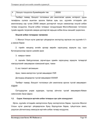 Татварын эрхзүй хичээлийн лекцийн хураангуй
Боловсруулсан багш: Ю.Майцэнгэл  Page 40 
4 Бооцоо тооцоолох букмейкерийн төв 80000
Төлбөрт таавар, бооцоот тоглоомын үйл ажиллагааг цахим, интернэт, үүрэн
телефоны сүлжээ ашиглан эрхэлж байгаа хувь хүн, хуулийн этгээдийн үйл
ажиллагаанд сар тутам 25000 америк доллартой тэнцэх хэмжээгээр онцгой албан
татвар ногдуулна. Онцгой албан татварыг ногдуулахдаа Монголбанкнаас тогтоосон
тухайн өдрийн төгрөгийн америк доллартой харьцах албан ёсны ханшийг үндэслэнэ.
Онцгой албан татвараас чөлөөлөх
1. Монгол Улсын нутаг дэвсгэрт үйлдвэрлэн экспортод гаргасан энэ хуулийн 4.1-
д заасан бараа
2. гэрийн нөхцөлд энгийн аргаар өөрийн хэрэгцээнд зориулж сүү, сүүн
бүтээгдэхүүнээр нэрсэн шимийн архи
3. хамрын тамхи
4. гаалийн байгууллагаас зорчигчдын хувийн хэрэгцээнд зориулж татваргүй
нэвтрүүлэхийг зөвшөөрсөн хэмжээний архи, тамхи
5. хос тэжээлт автомашин
Архи, тамхи импортлох тусгай зөвшөөрөл-ҮХЯ
Дотоодод үйлдвэрлэх тусгай зөвшөөрөл-ХХААЯ
Төлбөрт таавар, бооцоот тоглоомын үйл ажиллагаа эрхлэх тусгай зөвшөөрөл-
ХЗДХЯ
Согтууруулах ундаа худалдах, түүгээр үйлчлэх тусгай зөвшөөрөл-Айман
нийслэлийн Засаг Дарга
1.2. Сэдэв: Нэмэгдсэн өртгийн албан татварын эрх зүйн зохицуулалт
Иргэн, хуулийн этгээдийн импортолсон буюу экспортолсон бараа, түүнчлэн Монгол
Улсын нутаг дэвсгэрт үйлдвэрлэсэн буюу борлуулсан бараа, гүйцэтгэсэн ажил,
үзүүлсэн үйлчилгээнд нэмэгдсэн өртгийн албан татвар ногдуулна.
 