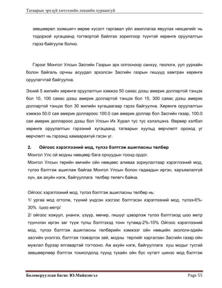 Татварын эрхзүй хичээлийн лекцийн хураангуй
Боловсруулсан багш: Ю.Майцэнгэл  Page 55 
зөвшөөрөл эзэмшигч өөрөө хүсэлт гаргавал үйл ажиллагаа явуулах нөхцөлийг нь
тодорхой хугацаанд тогтвортой байлгах зорилгоор түүнтэй хөрөнгө оруулалтын
гэрээ байгуулж болно.
Гэрээг Монгол Улсын Засгийн Газрын эрх олгосноор санхүү, геологи, уул уурхайн
болон байгаль орчны асуудал эрхэлсэн Засгийн газрын гишүүд хамтран хөрөнгө
оруулагчтай байгуулна.
Эхний 5 жилийн хөрөнгө оруулалтын хэмжээ 50 саяас дээш америк доллартой тэнцэх
бол 10, 100 саяас дээш америк доллартой тэнцэх бол 15, 300 саяас дээш америк
доллартой тэнцэх бол 30 жилийн хугацаагаар гэрээ байгуулна. Хөрөнгө оруулалтын
хэмжээ 50.0 сая америк доллароос 100.0 сая америк доллар бол Засгийн газар, 100.0
сая америк доллароос дээш бол Улсын Их Хурал тус тус хэлэлцэнэ. Өөрөөр хэлбэл
хөрөнгө оруулалтын гэрээний хугацаанд татварын хуульд өөрчлөлт ороход уг
өөрчлөлт нь гэрээнд хамаарахгүй гэсэн үг.
2. Ойгоос хэрэглээний мод, түлээ бэлтгэж ашигласны төлбөр
Монгол Улс ой модны нөөцөөр бага орнуудын тоонд ордог.
Монгол Улсын төрийн өмчийн ойн нөөцөөс аливаа зориулалтаар хэрэглээний мод,
түлээ бэлтгэж ашиглаж байгаа Монгол Улсын болон гадаадын иргэн, харъяалалгүй
хүн, аж ахуйн нэгж, байгууллага төлбөр төлөгч байна.
Ойгоос хэрэглээний мод, түлээ бэлтгэж ашигласны төлбөр нь:
1/ ургаа мод огтолж, түүний үндсэн хэсгээс бэлтгэсэн хэрэглээний мод, түлээ-6%-
30% /шоо метр/
2/ ойгоос хожуул, унанги, үзүүр, мөчир, гишүүг цэвэрлэж түлээ бэлтгэхэд шоо метр
түүнчлэн иргэн заг түүж түлш бэлтгэхэд тонн тутамд-2%-10% Ойгоос хэрэглээний
мод, түлээ бэлтгэж ашигласны төлбөрийн хэмжээг ойн нөөцийн экологи-эдийн
засгийн үнэлгээ, бэлтгэж тээвэрлэх зай, модны төрлийг харгалзан Засгийн газар ойн
мужлал бүрээр ялгавартай тогтооно. Аж ахуйн нэгж, байгууллага хуш модыг тусгай
зөвшөөрлөөр бэлтгэх тохиолдолд түүнд тухайн ойн бүс нутагт шинэс мод бэлтгэж
 