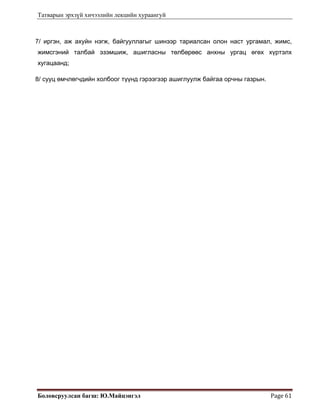 Татварын эрхзүй хичээлийн лекцийн хураангуй
Боловсруулсан багш: Ю.Майцэнгэл  Page 61 
7/ иргэн, аж ахуйн нэгж, байгууллагыг шинээр тариалсан олон наст ургамал, жимс,
жимсгэний талбай эзэмшиж, ашигласны төлбөрөөс анхны ургац өгөх хүртэлх
хугацаанд;
8/ сууц өмчлөгчдийн холбоог түүнд гэрээгээр ашиглуулж байгаа орчны газрын.
 