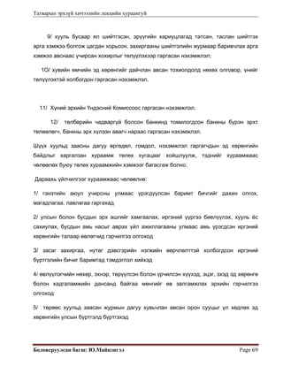 Татварын эрхзүй хичээлийн лекцийн хураангуй
Боловсруулсан багш: Ю.Майцэнгэл  Page 69 
9/ хууль бусаар ял шийтгэсэн, эрүүгийн хариуцлагад татсан, таслан шийтгэх
арга хэмжээ болгож цагдан хорьсон, захиргааны шийтгэлийн журмаар баривчлах арга
хэмжээ авснаас учирсан хохирлыг төлүүлэхээр гаргасан нэхэмжлэл;
1О/ хувийн өмчийн эд хөрөнгийг дайчлан авсан тохиолдолд нөхөх олговор, үнийг
төлүүлэхтэй холбогдон гаргасан нэхэмжлэл.
11/ Хүний эрхийн Үндэсний Комиссоос гаргасан нэхэмжлэл.
12/ төлбөрийн чадваргүй болсон банкинд томилогдсон банкны бүрэн эрхт
төлөөлөгч, банкны эрх хүлээн авагч нараас гаргасан нэхэмжлэл.
Шүүх хуульд заасны дагуу өргөдөл, гомдол, нэхэмжлэл гаргагчдын эд хөрөнгийн
байдлыг харгалзан хураамж төлөх хугацааг хойшлуулж, тэднийг хураамжаас
чөлөөлөх буюу төлөх хураамжийн хэмжээг багасгаж болно.
Дараахь үйлчилгээг хураамжаас чөлөөлнө:
1/ гэнэтийн аюул учирсны улмаас үрэгдүүлсэн баримт бичгийг дахин олгох,
магадлагаа, лавлагаа гаргахад
2/ улсын болон бусдын эрх ашгийг хамгаалах, иргэний үүргээ биелүүлэх, хууль ёс
сахиулах, бусдын амь насыг аврах үйл ажиллагааны улмаас амь үрэгдсэн иргэний
хөрөнгийн талаар өвлөгчид гэрчилгээ олгоход
З/ засаг захиргаа, нутаг дэвсгэрийн нэгжийн өөрчлөлттэй холбогдсон иргэний
бүртгэлийн бичиг баримтад тэмдэглэл хийхэд
4/ өвлүүлэгчийн нөхөр, эхнэр, төрүүлсэн болон үрчилсэн хүүхэд, эцэг, эхэд эд хөрөнгө
болон хадгаламжийн дансанд байгаа мөнгийг өв залгамжлах эрхийн гэрчилгээ
олгоход
5/ төрөөс хуульд заасан журмын дагуу хувьчлан авсан орон сууцыг үл хөдлөх эд
хөрөнгийн улсын бүртгэлд бүртгэхэд
 