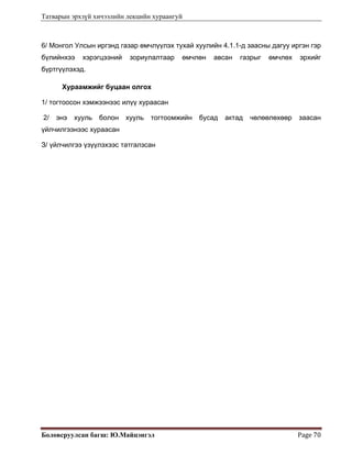 Татварын эрхзүй хичээлийн лекцийн хураангуй
Боловсруулсан багш: Ю.Майцэнгэл  Page 70 
6/ Монгол Улсын иргэнд газар өмчлүүлэх тухай хуулийн 4.1.1-д заасны дагуу иргэн гэр
бүлийнхээ хэрэгцээний зориулалтаар өмчлөн авсан газрыг өмчлөх эрхийг
бүртгүүлэхэд.
Хураамжийг буцаан олгох
1/ тогтоосон хэмжээнээс илүү хураасан
2/ энэ хууль болон хууль тогтоомжийн бусад актад чөлөөлөхөөр заасан
үйлчилгээнээс хураасан
З/ үйлчилгээ үзүүлэхээс татгалзсан
 