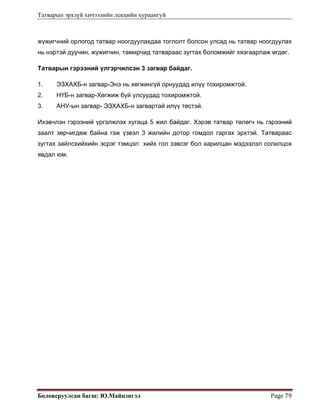 Татварын эрхзүй хичээлийн лекцийн хураангуй
Боловсруулсан багш: Ю.Майцэнгэл  Page 79 
жүжигчний орлогод татвар ноогдуулахдаа тоглолт болсон улсад нь татвар ноогдуулах
нь нэртэй дуучин, жүжигчин, тамирчид татвараас зугтах боломжийг хязгаарлаж өгдөг.
Татварын гэрээний үлгэрчилсэн 3 загвар байдаг.
1. ЭЗХАХБ-н загвар-Энэ нь хөгжингүй орнуудад илүү тохиромжтой.
2. НҮБ-н загвар-Хөгжиж буй улсуудад тохиромжтой.
3. АНУ-ын загвар- ЭЗХАХБ-н загвартай илүү төстэй.
Ихэвчлэн гэрээний үргэлжлэх хугаца 5 жил байдаг. Хэрэв татвар төлөгч нь гэрээний
заалт зөрчигдөж байна гэж үзвэл 3 жилийн дотор гомдол гаргах эрхтэй. Татвараас
зугтах зайлсхийхийн эсрэг тэмцэл хийх гол зэвсэг бол харилцан мэдээлэл солилцох
явдал юм.
 