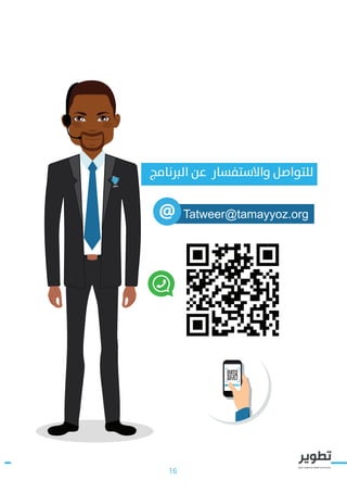 16
‫الربنامج‬ ‫عن‬ ‫واالستفسار‬ ‫للتواصل‬
Tatweer@tamayyoz.org
 