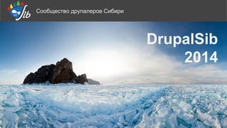 Сообщество друпалеров Сибири
DrupalSib
2014
 