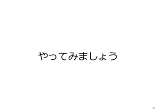 やってみましょう

34

 