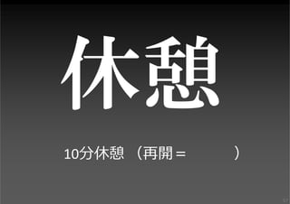 トップN個を紹介

（N=参加者総数／4）

☆18

この後、グループを作って、アイデアを発展させる
ワークを⾏います。このレビューの間に、あとで
題材にしてみたい案を⾒つけておいてください。
57

 
