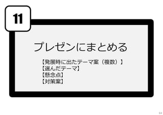 10
発展ブレスト
良案を発展させる

64

 