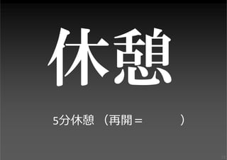 （15分間で、⼿分けして・・・）
ナンバー・シートを記⼊したり

プレゼンの練習をしたり
72

 