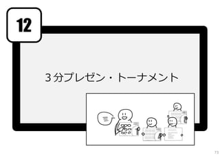 （これらをどのように使うかは、
先に、次のステップをご覧ください）

73

 