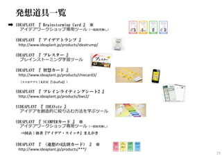 全体プレゼン（20分）
④ 全員が集合。
⼤グループの代表、
プレゼン
（⽬安3分）（グループ4⼈全員登壇）

（書画カメラがない会場ならば、紙を掲げて）
77

 