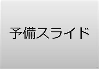 あなたの発するものに、共振し、
それを反射してくれる⼈が
この場には、
たぶん、たくさんいます。
ぜひ、いろんな⼈と、
創造的な話し合うムードを
持続、発展させてください。
社内・社外にブレストできる友⼈が
いることって、
結構、⼤きいんです。

89

 