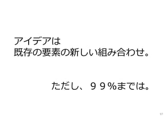 15
アイデアの本質
（99%仮説）

97

 
