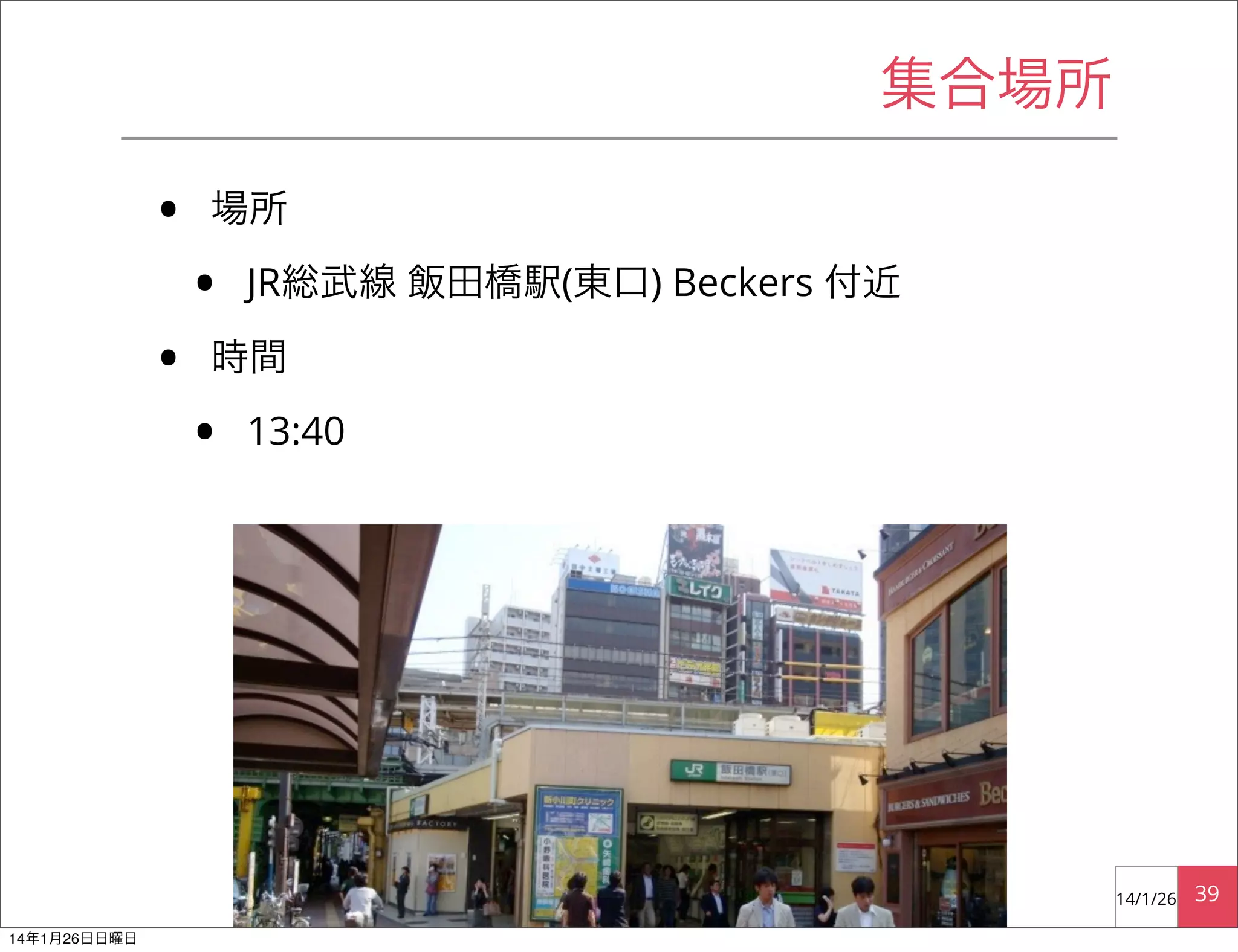 集合場所

•
•

場所

•

JR総武線 飯田橋駅(東口) Beckers 付近

時間

•

13:40

©dangkang interdisciplinary design lab.
14年1月26日日曜日

14/1/26

39

 