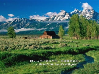 01 。人生不是公平的，但還算是好的。
     - Life isn't fair, but it's still good.
 