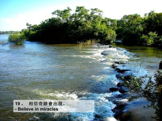 19 。 相信奇跡會出現。  
- Believe in miracles
 