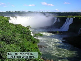 26 。 最好的尚在後頭。 
- The best is yet to come.
 