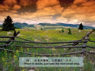 02 。 如果所懷疑，只 需 邁出一小步。
- When in doubt, just take the next small step.
 
