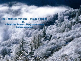 29 。 閱讀 圣经中的 詩篇。它涵蓋了每種情
                 感。
  - Read the Psalms. They cover every
            human emotion.
 