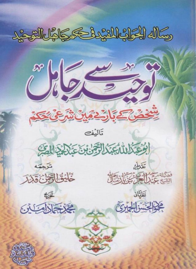 توحید سے جاھل شخص کے بارے میں شرعی حکم Tauhid Say Jahil Shakhs Ke L