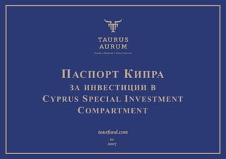 ПАСПОРТ КИПРА
ЗА ИНВЕСТИЦИИ В
CYPRUS SPECIAL INVESTMENT
COMPARTMENT
 
