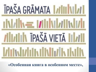 «Особенная книга в особенном месте»,
 