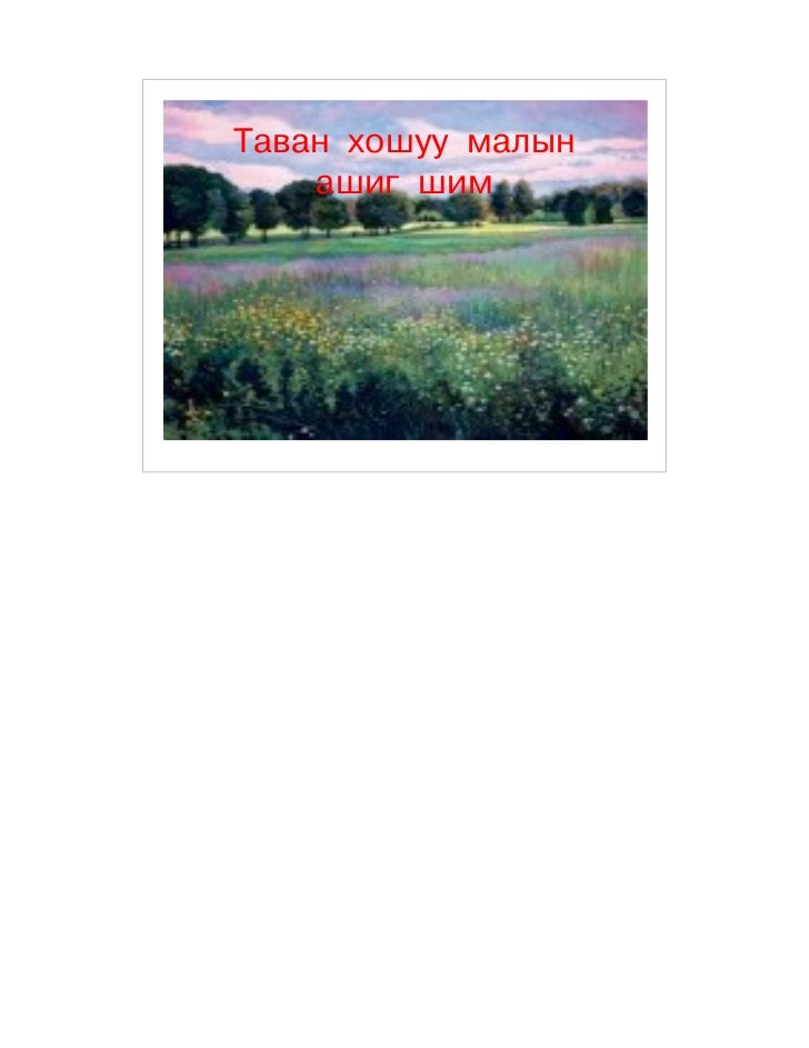 Tavan hoshuu malin ashig shim