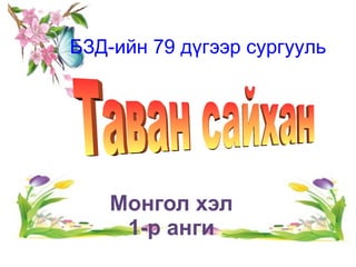 Монгол хэл 1-р анги БЗД-ийн 79 дүгээр сургууль Таван сайхан  