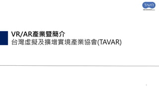 社團法人台灣虛擬及擴增實境產業協會
(TAVAR) 簡介
介紹
1
 