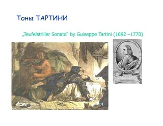 Tartini tones

   Teufelstriller Sonata by Guiseppe Tartini (1692 1770)
 