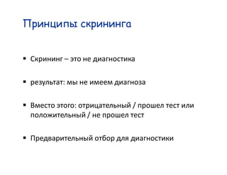 Principles of
 Screening
§

§      :

§          :       /
               /

§
 