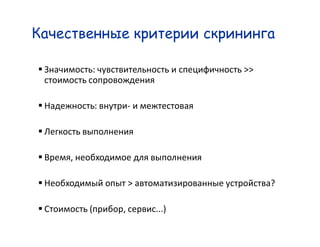 Quality criteria of
  screening

 §             :                  >>


 §             :       -

 §

 §     ,

 §                     >               ?

 §         (       ,       ...)
 