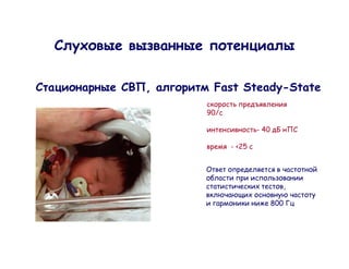 C

    ,    Fast Steady-State

        90/

                      - 40

              - <25




                                   ,

                             800
 