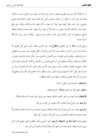 ^S       ^                                                                                                ‫ﺗﺄﻭﻳﻞ ﺍﻷﻣﲔ‬




                                                         .


                           .
                                                                                          .

                                                :                            :(       )
                                                                             




                               .(       )                            .

                                                             .           :                    :

                                            .                    :                                    :

    .                                                                                         :

                           .                                                                      :

                                                                                  :
                       .

                                            :        :
                .
www.amin-sheikho.com                            ١٠
 