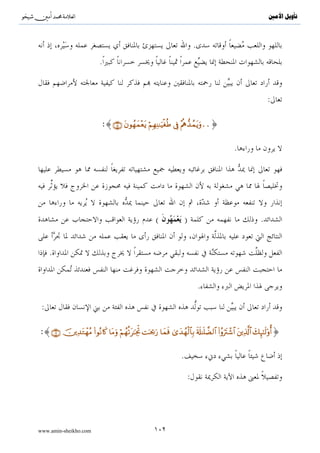 ^S       ^                                                                                                              ‫ﺗﺄﻭﻳﻞ ﺍﻷﻣﲔ‬




                                .

                                            :

         .{∩⊂∪ tβθà)Ï      Ζãƒ öΝßγ≈uΖø%y—u‘ $®ÿÊΕuρ nο4θn=¢Á9$# tβθãΚ‹É)ãƒuρ Í=ø‹tóø9$$Î/ tβθãΖÏΒ÷σãƒ tÏ%©!$#}




                                                                                                                    .
                                                                             :




                                                                         .


.


                .

                                                .
:                      .

                                                                                     :{..ِZ َ ْ ِ[  