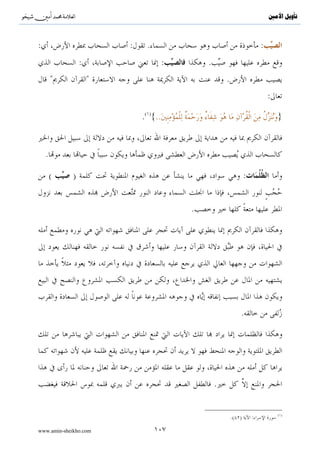 ^S       ^                                                   ‫ﺗﺄﻭﻳﻞ ﺍﻷﻣﲔ‬




                           .


.
                                                .
                               :
                                   .




                                       .


                                                         .




                       .                            ..

                                      
             ..                            .
www.amin-sheikho.com                       ٦٣
 