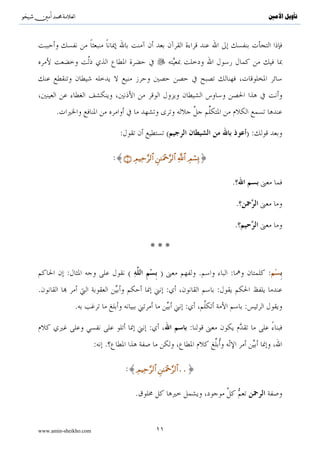 ^S        ^                                                                                ‫ﺗﺄﻭﻳﻞ ﺍﻷﻣﲔ‬




      .

                                :                     (                               ):

                             :{∩⊇∪ ÉΟŠÏm§9$# Ç≈uΗ÷q§9$# «!$# ÉΟó¡Î0}

                                                                              .

                                                                                  .

                                                                                  .

                                              ***
              :                      (            )                  .        :            :
.                                                     :                   :
                  .                                          :                        :

                                             :                   :
                       : .

                                    :{ÉΟŠÏm§9$# Ç≈uΗ÷q§9$#..}

                                         .


www.amin-sheikho.com                             ١١
 