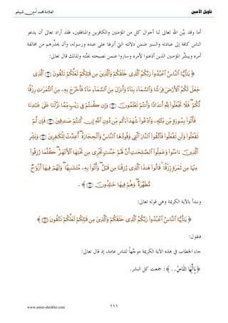 ^S       ^                                             ‫ﺗﺄﻭﻳﻞ ﺍﻷﻣﲔ‬




:            {             ..}
                                                  .(   )
                                      .
        .

                                              .
                                 :


                       .




                                          .




                       .




www.amin-sheikho.com                 ٦٥
 