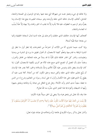 ^S           ^                                                                          ‫ﺗﺄﻭﻳﻞ ﺍﻷﻣﲔ‬



                                              .( )«                                        »

                                                                          » :
                                                                           .( )«




                                                                                    :

         
                                                        
     :

                             .( ){                                                         }


                                                                           ..


                 )       (      )                                               .
                                                                                (




                                                            .
                                                  ( )                                      ( )
                     .          /    /                          .           :
                                                                                           ( )
                                                                 .(   )    :

www.amin-sheikho.com                     ٦٧
 