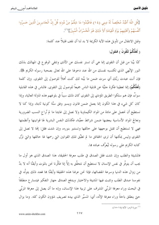 ^S         ^                                                                                                            ‫ﺗﺄﻭﻳﻞ ﺍﻷﻣﲔ‬




                                                                                                                    :


                                                                                     .


                                                                                               .
                                                                                                    .




                                                                                 .

                                                                                     :

           .{∩⊂∪ tβθà)Ï    Ζãƒ öΝßγ≈uΖø%y—u‘ $®ÿÊΕuρ nο4θn=¢Á9$# tβθãΚ‹É)ãƒuρ Í=ø‹tóø9$$Î/ tβθãΖÏΒ÷σãƒ tÏ%©!$#}




                                                                             :
                                                          .

                       :
                                                                                                :

       .                                                                                                 :
                                           .


www.amin-sheikho.com                                     ٦٨
 