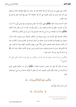 ^S       ^                                                                                                          ‫ﺗﺄﻭﻳﻞ ﺍﻷﻣﲔ‬



                                                                                               :


                                                                                                                .

                                                                                                :




                                                                  :

         .{∩⊂∪ tβθà)Ï   Ζãƒ öΝßγ≈uΖø%y—u‘ $®ÿÊΕuρ nο4θn=¢Á9$# tβθãΚ‹É)ãƒuρ Í=ø‹tóø9$$Î/ tβθãΖÏΒ÷σãƒ Ï%©!$#}
                                                                                                    t




                                             :                                                                  .

                                                                                                                       }
                                                                                     ( )
                       ( )                                                                          ( )
                        ( )                                               ( )
                                                                                        .( ){



                                                                                                                       ( )
                                                                                        .(          )   :

www.amin-sheikho.com                                 ٦٩
 