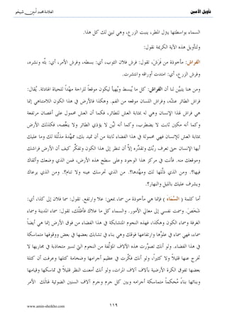 ^S        ^                                                                                            ‫ﺗﺄﻭﻳﻞ ﺍﻷﻣﲔ‬




                            .

     ..




                                                                                        .


                                .


                                                                                                   .




 :

                :{..y7Î=ö7s% ÏΒ tΑÌ“Ρé !$tΒuρ y7ø‹s9Î) tΑÌ“Ρé !$oÿÏ3 tβθãΖÏΒ÷σãƒ tÏ%©!$#uρ}

www.amin-sheikho.com                                 ٧٠
 