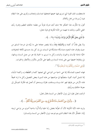 ^S       ^                                                                                                     ‫ﺗﺄﻭﻳﻞ ﺍﻷﻣﲔ‬



                                                      .

                               :{∩⊆∪ tβθãΖÏ%θãƒ ö/ãφ οtÅzFψ$$Î/uρ..}
                                                     Í


.                                                                     .


                                                           .

                           :{..( öΝÎγÎn/§‘ ÏiΒ “W‰èδ 4’n?tã y7Í×≈s9'ρé}



                       .

                           :{∩∈∪ šχθßsÎ=ø         ßϑø9$# ãΝèδ y7Í×≈s9'ρéuρ..}


                                                 
                           .

                                                                              (            )


                                                                            ..
                                                                                                           .

                                                                                                   :

         :      {∩∈∪ šχθßsÎ=ø       ßϑø9$# ãΝèδ y7Í×≈s9'ρéuρ ( öΝÎγÎn/§‘ ÏiΒ “W‰èδ 4’n?tã y7Í×≈s9'ρé}




www.amin-sheikho.com                               ٧١
 