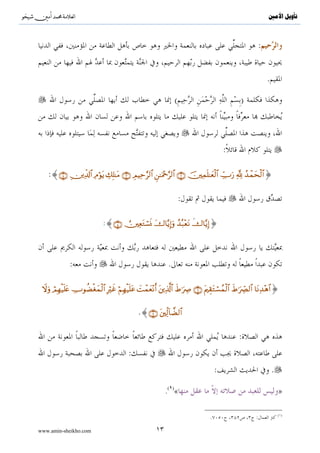 ^S         ^                                                                                                        ‫ﺗﺄﻭﻳﻞ ﺍﻷﻣﲔ‬



                                                                                                                :


                                                                                                                    .

                                                                    (                                )




                                                                                             :

    :{∩⊆∪ ÉÏe$!$# ÏΘöθtƒ Å7Î=≈tΒ ∩⊂∪ ÉΟŠÏm§9$# Ç≈uΗ÷q§9$# ∩⊄∪ šÏϑn=≈yèø9$# Å_Uu‘ ¬! ‰ôϑysø9$#}
                                                                                           ß


                                                                        :

                               :{∩∈∪ ÚÏètGó¡nΣ y‚$−ƒÎ)uρ ß‰ç7÷ètΡ ‚$−ƒÎ)}
                                                                    x




               :                                                .

 Ÿωuρ óΟÎγø‹n=tæ ÅUθàÒøóyϑø9$# ÎŽöxî öΝÎγø‹n=tã |Môϑyè÷Ρr tÏ%©!$# xÞ≡uŽÅÀ ∩∉∪ tΛÉ)tGó¡ßϑø9$# xÞ≡uŽÅ_Ç9$# $tΡÏ‰÷δ$#}


                                                 .{∩∠∪ tÏj9!$žÒ9$#

                                                                                                    :
                                            :
                                                                                         :                              .

                                                               .( )«                                                        »

                                                                                                                            ( )
                                                                                     .                      :

www.amin-sheikho.com                                      ١٣
 