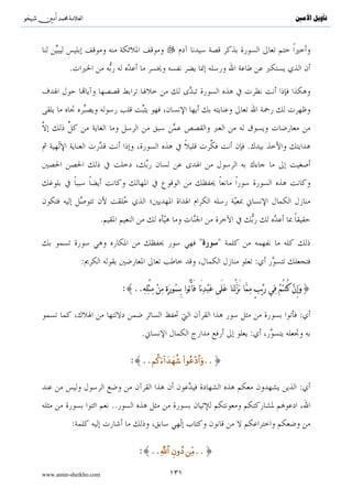 ^S       ^                                                                                                                    ‫ﺗﺄﻭﻳﻞ ﺍﻷﻣﲔ‬



                                                                                                                                      }
                                           .( ){                                                                                  ( )

                                                          ***


                                                                                           :

    :        {∩∉∪ tβθãΖÏΒ÷σãƒ Ÿω öΝèδö‘É‹Ζè? öΝs9 ÷Πr öΝßγs?ö‘x‹Ρru™ óΟÎγøŠn=tæ í™!#uθy™ (#ρãx   x. šÏ%©!$# ¨βÎ)}


                                           .                                          (                        )


                                                                                                                                  .

.
                                       :

                                                                                                                                      }
                                                                                                              ( )
                                                                                                                          .( ){

                     :

                                 .( ){                                         ( )                                                    }


                                                      :

                                                                         ( )                                                          ( )
                                               .(         ):                                             .(   )       :
                                                                                                                                      ( )
                                                                                                    .(            )       :

www.amin-sheikho.com                                           ٧٣
 