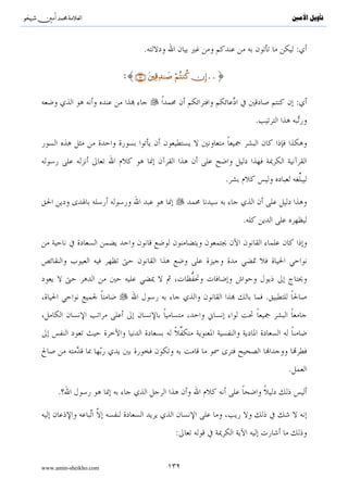 ^S         ^                                                                                   ‫ﺗﺄﻭﻳﻞ ﺍﻷﻣﲔ‬



                                                                                                  }
                                                                                     .( ){..




                                                              .

                               :

                                              .( ){..                                             }

                               .( ){..                                                            }

                                                                 
                                                .




                           .

                                      ***

                                                                      .

:      .                              :                               :                   :
                       .                                                  :


                                                        ( )                                       ( )
                               .( )       :                                   .( )    :
                                                                                                  ( )
                                                                              .( )    :

www.amin-sheikho.com                      ٧٤
 