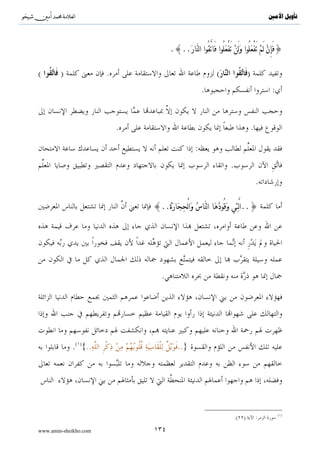 ^S        ^                                                                           ‫ﺗﺄﻭﻳﻞ ﺍﻷﻣﲔ‬



                                                                                       ..»
              .( )«..

                                                                »:
                                         .( )«

                                                                              }:
     .( ){                                             (    )

                                                                                         }
                                                                              .( ){

                                                                :




     »:                 «                                            »:
                                                                .«


                            .
                                     :


                                                                ..


                                                 ( )                                     ( )
                   .                                                          .
                                                 ( )                                     ( )
                                 .( )       :          .(        )        :

www.amin-sheikho.com            ٧٦
 