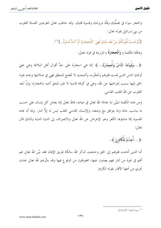 ^S       ^                                                                                                        ‫ﺗﺄﻭﻳﻞ ﺍﻷﻣﲔ‬



                                                         .( ){                                                       }

                                                                                                                     }
                                                                                                          .( ){

                    .( )«                                                                                  »:

                                  :        «                 »:


                                                                             .

         :                                                                 


                                                                                       :

                                                                        .( )«..                                      »




                                                                                                     :

                                                                                                                     »
                                                                                                          .( )«



                .

                                                                  ( )                                                ( )
                                      .(        )   :                                      .(         )    :
                                                                  ( )                                                ( )
                        .(   )(            )/       /:                                               .
                                                                                                                     ( )
                                                                                  .(            )/        /:

www.amin-sheikho.com                                 ٧٨
 